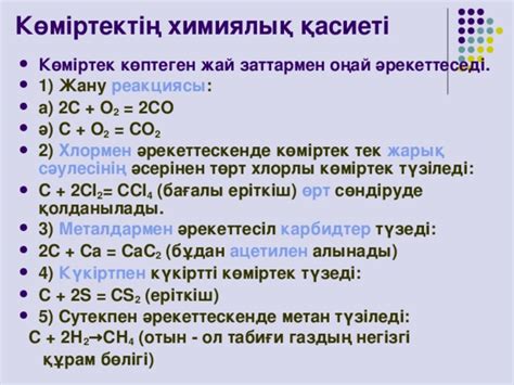 th?q=көміртектің+химиялық+қасиеті+көміртектің+физикалық+және+химиялық+қасиеттері+қмж