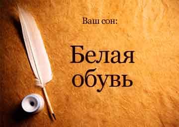 th?q=к+чему+снится+зеленая+обувь+белая+обувь+во+сне+исламский+сонник
