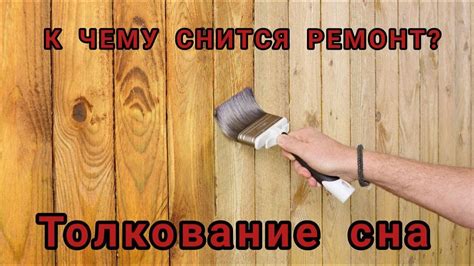 th?q=к+чему+снится+ремон