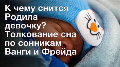 th?q=к+чему+снится+что+жена+родила+девочку