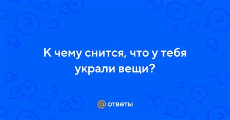 th?q=к+чему+снится+что+мои+вещи+выбросили