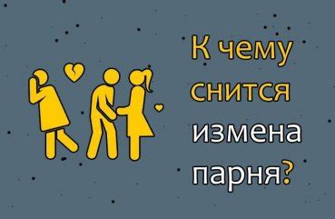 th?q=к+чему+снится+что+муж+изменяет+с+бывшей+девушкой