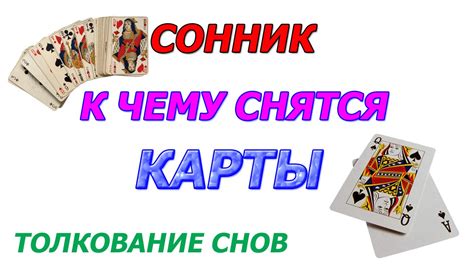 th?q=к+чему+снятся+карты