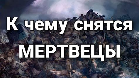 th?q=к+чему+снятся+трупы+на+кровати