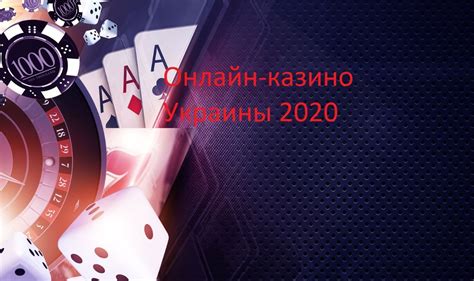 лицензионные казино украина