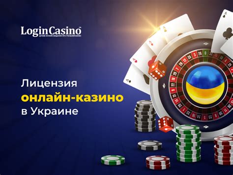 лицензия казино украина
