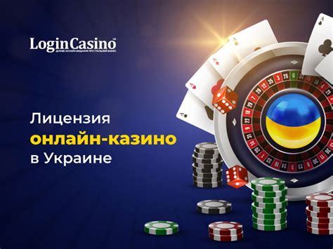 лицензия онлайн казино украина