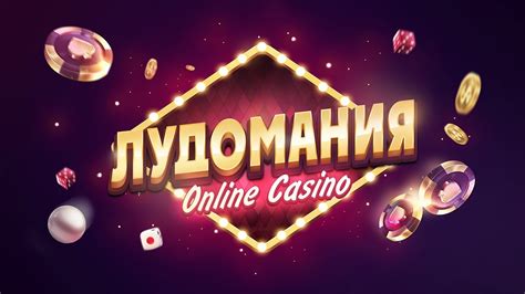 лудомания казино играть онлайн
