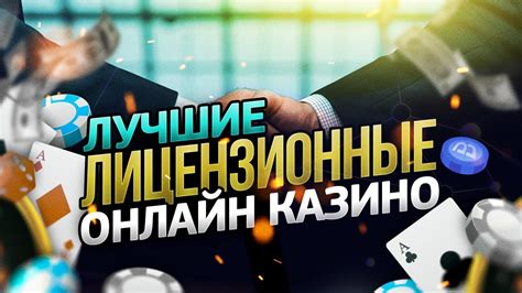 лучшие лицензионные онлайн казино в россии 2023