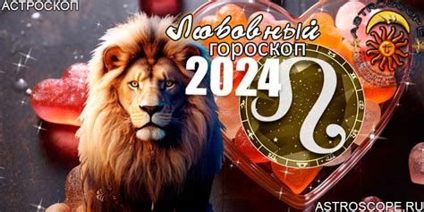 th?q=любовный+гороскоп+на+2024+год+любовный+гороскоп+на+2024+год:+лев+женщина