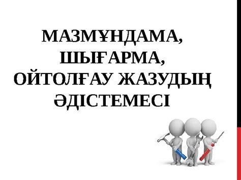 th?q=мазмұндама+шығарма+ойтолғау+жазудың+әдістемесі+шығарма+жоспарымен