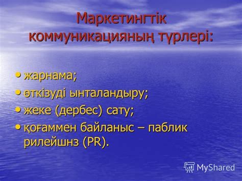 th?q=маркетингтік+коммуникация+деген+не+маркетингтік+коммуникация+түсінігі+мен+түрлері