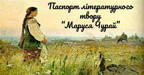 Маруся чурай план