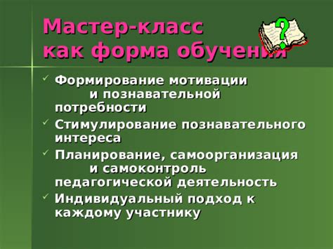 th?q=мастер-класс+как+форма+обучения