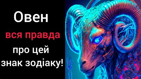 th?q=матный+гороскоп+про+овен