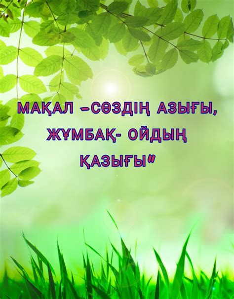 th?q=мақал+сөздің+маржаны+тәрбие+сағаты