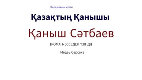 th?q=медеу+сәрсеке+қазақтың+қанышы+қаныш+сәтбаев+кітаптары