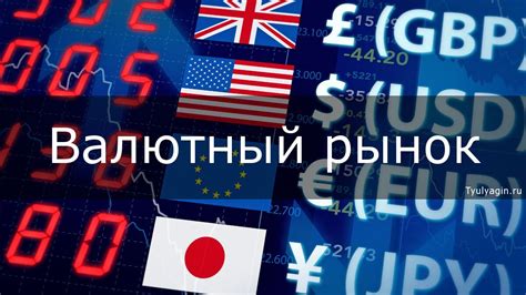 международный валютный рынок форекс.ведущие валюты мира
