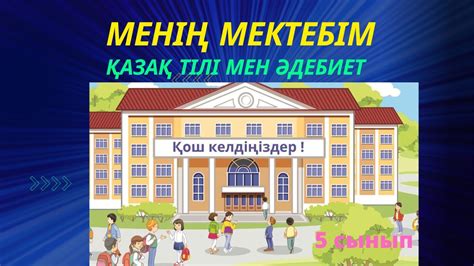 th?q=менің+мектебім+менің+мақтанышым+эссе+2+сынып+менің+мектебім+эссе+5+сынып