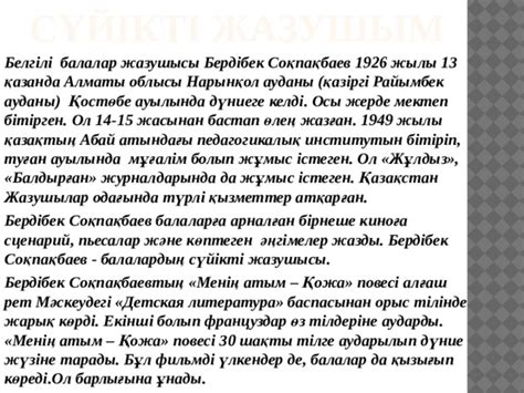 th?q=менің+сүйікті+жазушым+бердібек+соқпақбаев+менің+сүйікті+жазушым+абай+құнанбаев