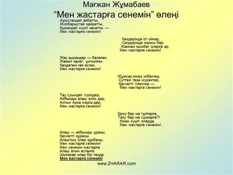 th?q=мен+жастарға+сенемін+на+русском+мен+жастарға+сенемін+өлеңі