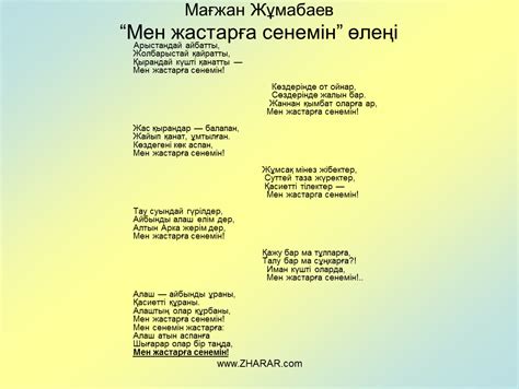 th?q=мен+жастарға+сенемін+өлеңі+мен+жастарға+сенемін+на+русском