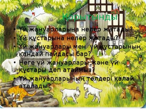 th?q=мен+үй+неге+құлады+деп+армандадым