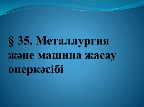 th?q=металлургия+және+машина+жасау+өнеркәсібі+металлургия+еңбек+саласы