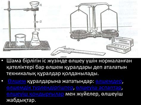 th?q=механикалық+шамаларды+өлшеу+құралдары+өлшеуіш+құралдарының+құнын+анықтау