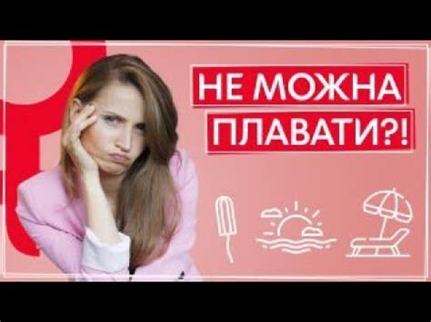 th?q=можно+ли+пить+месячные+можно+ли+купаться+во+время+месячных+подростку