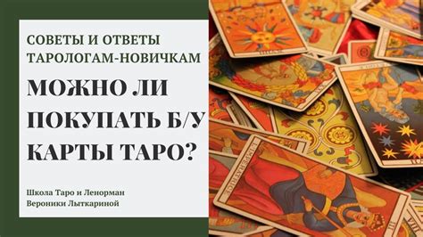 th?q=можно+ли+покупать+таро+с+рук