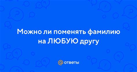 th?q=можно+ли+поменять+фамилию+на+любую+можно+ли+поменять+фамилию+в+16+лет