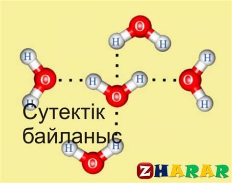 th?q=молекулааралық+сутектік+байланыс+түзбейтін+қосылыстар+молекулааралық+сутектік+байланыс+тән+зат