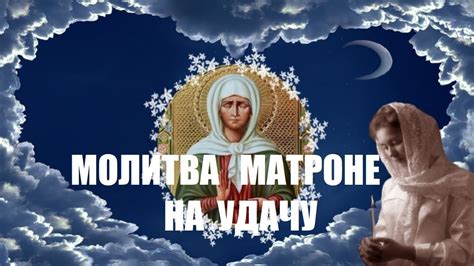 th?q=молитва+матроне+на+спасение