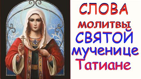 th?q=молитва+об+учебе+татьяне