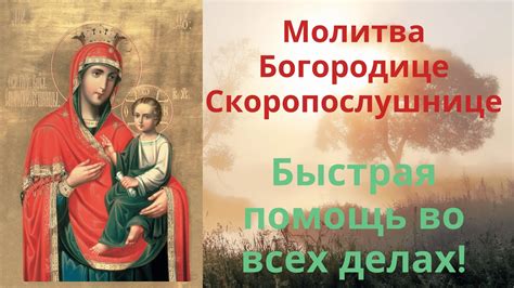 th?q=молитва+пресвятой+богородице+скоропослушнице+о+помощи+в+делах