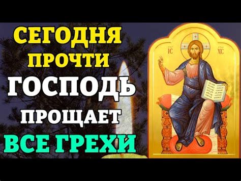 th?q=молитвы+о+прощении+грехов+православие