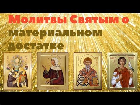 th?q=молитвы+святым+о+материальном+благополучии