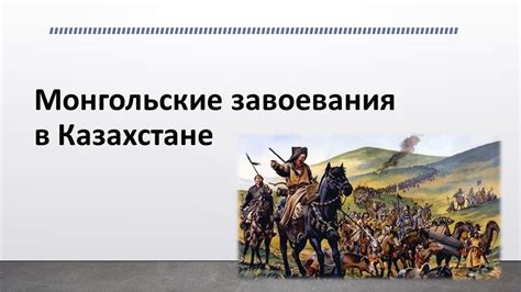 th?q=монгольские+завоевания+причины+монгольские+завоевания+на+территории+казахстана