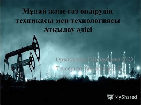 th?q=мұнай+мен+газ+өндірудің+ерекшеліктері+қандай