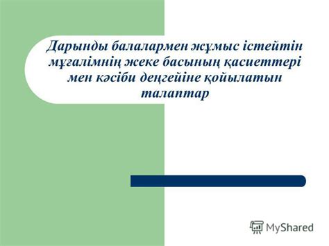 th?q=мұғалімнің+жеке+басына+қойылатын+талаптар+мұғалімге+қойылатын+талаптар+презентация