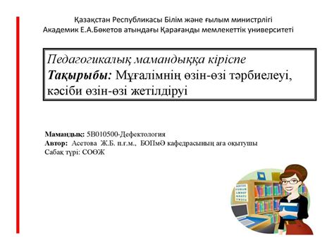 th?q=мұғалімнің+өзін-өзі+бағалауы+мұғалімнің+өзін-өзі+тәрбиелеуі+слайд