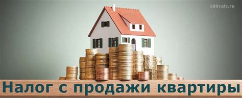 th?q=налог с продажи квартиры более 3 лет с какой суммы платится налог с продажи квартиры
