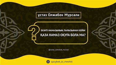 th?q=намазды+уақытынан+бұрын+оқуға+болама+намазды+қараңғыда+оқуға+болама