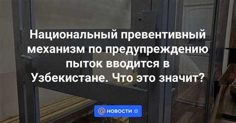 th?q=национальный+превентивный+механизм+наделен+правом+участник+национального+превентивного+механизма