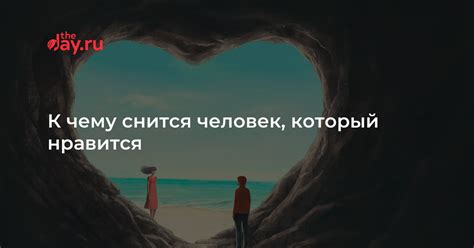 th?q=начал+сниться+человек+который+нравится