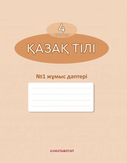 th?q=неліктен+жігіт+кәмпит+туралы+армандайды+қазақ+тілі+а1+жұмыс+дәптері