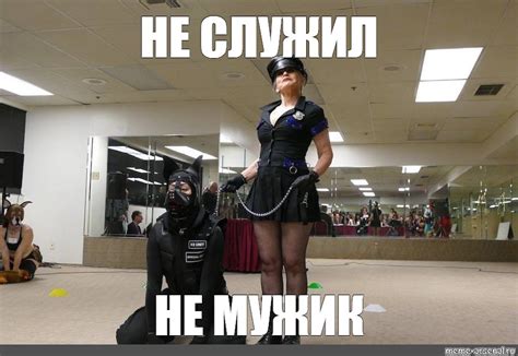 не служил не мужик