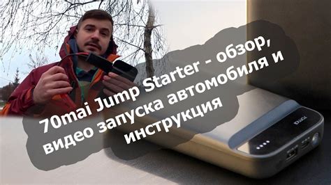 th?q=не+хватает+пускового+тока+аккумулятора+70mai+jump+starter+инструкция