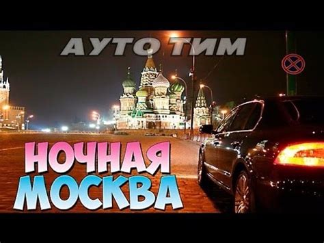 th?q=ночная+москва+на+авто